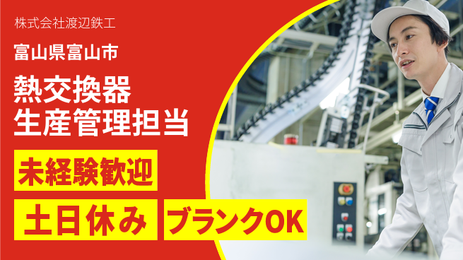 株式会社渡辺鉄工 【熱交換器製造工場の生産管理担当】資格経験不要の工場求人・派遣情報 | ジョバディ工場