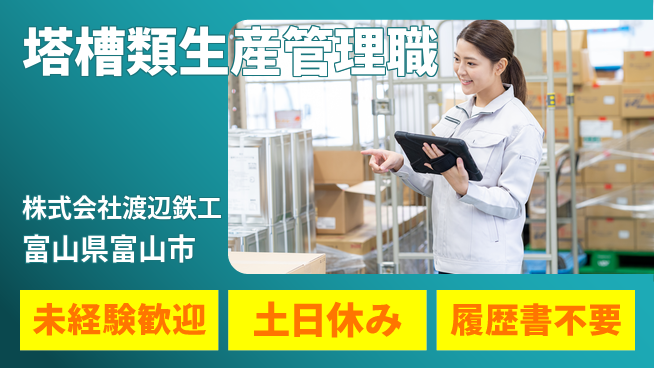 株式会社渡辺鉄工 【塔・槽類製造の生産管理】資格経験不要の工場求人・派遣情報 | ジョバディ工場