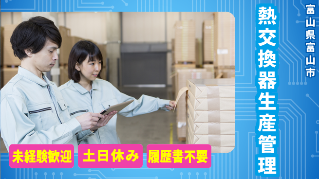 株式会社渡辺鉄工 【熱交換器の生産管理】資格経験不要の工場求人・派遣情報 | ジョバディ工場