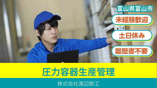 株式会社渡辺鉄工 【圧力容器製造の生産管理】資格経験不要の工場求人・派遣情報 | ジョバディ工場