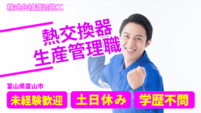 株式会社渡辺鉄工 【熱交換器製造の生産管理職】資格経験不要／転勤なし！の工場求人・派遣情報 | ジョバディ工場