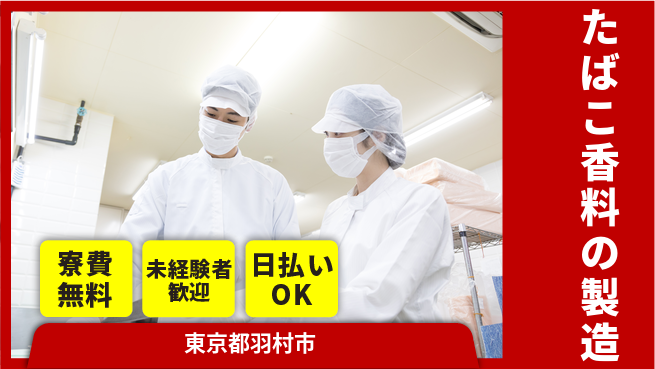 株式会社BREXA Next 【たばこ香料の製造】の工場求人・派遣情報 | ジョバディ工場