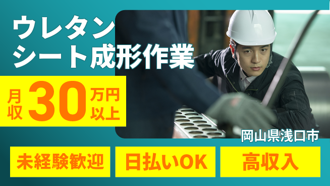 株式会社ウイルテック 【ウレタンシート成形作業】の工場求人・派遣情報 | ジョバディ工場