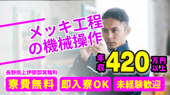 株式会社ワールドインテック 【メッキ工程の機械操作】の工場求人・派遣情報 | ジョバディ工場