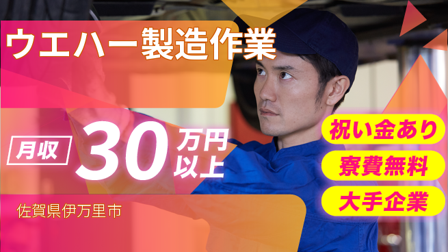 株式会社ワールドインテック 【ウエハー製造作業】の工場求人・派遣情報 | ジョバディ工場