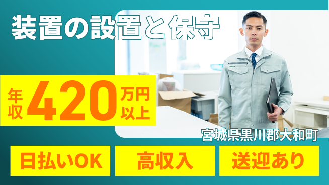 株式会社ワールドインテック 【装置の設置と保守】の工場求人・派遣情報 | ジョバディ工場