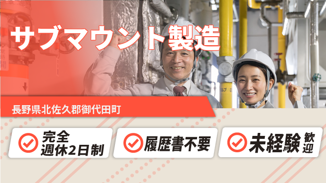 株式会社綜合キャリアオプション 【サブマウント製造】の工場求人・派遣情報 | ジョバディ工場