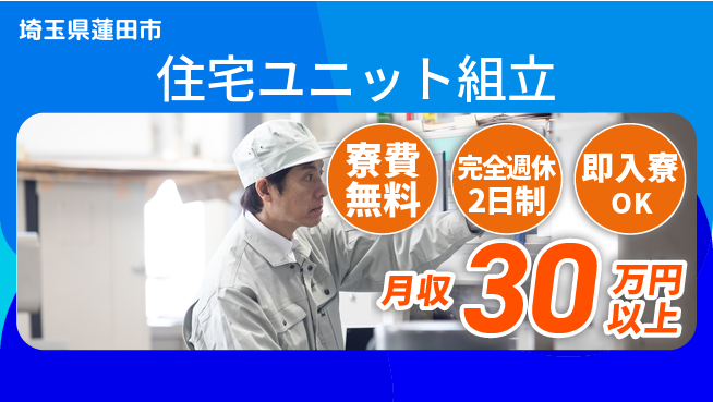 株式会社綜合キャリアオプション 【住宅ユニット組立】の工場求人・派遣情報 | ジョバディ工場