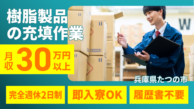 株式会社綜合キャリアオプション リフレッシュ充実【樹脂製品の充填作業】の工場求人・派遣情報 | ジョバディ工場