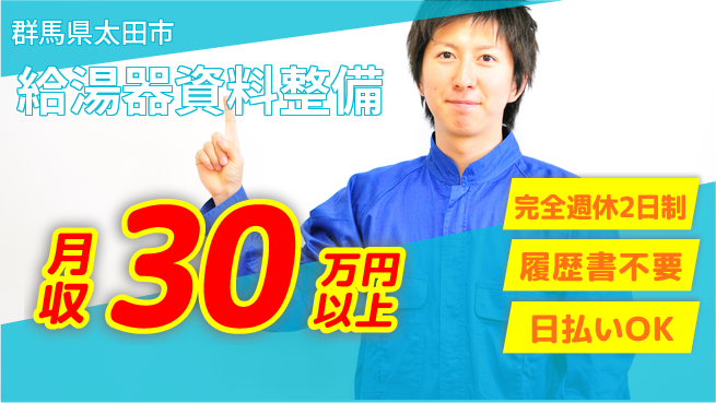 株式会社綜合キャリアオプション 安心の週休二日【給湯器資料整備】の工場求人・派遣情報 | ジョバディ工場