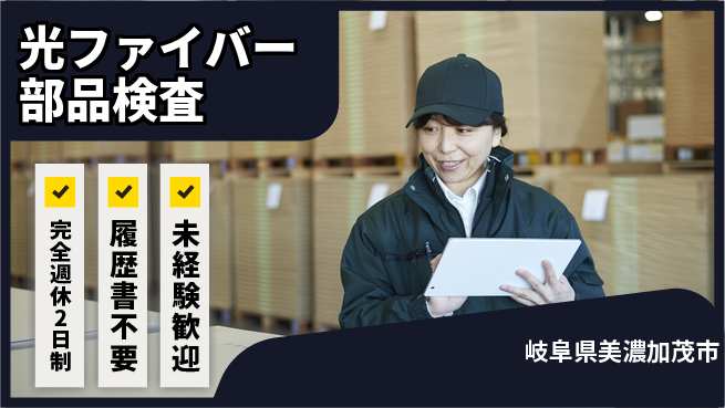 株式会社綜合キャリアオプション 【光ファイバー部品検査】の工場求人・派遣情報 | ジョバディ工場