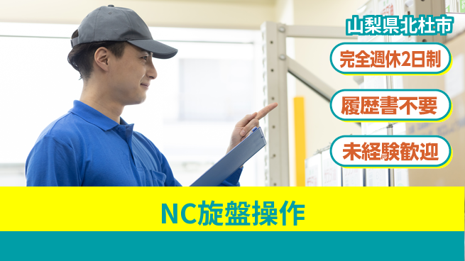 株式会社綜合キャリアオプション 手に職つける【NC旋盤操作】の工場求人・派遣情報 | ジョバディ工場