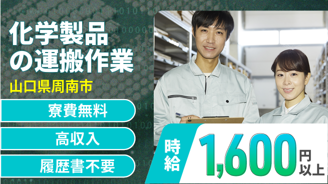 株式会社平山 【化学製品の運搬作業】の工場求人・派遣情報 | ジョバディ工場
