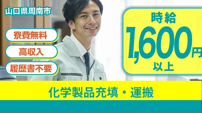 株式会社平山 柔軟な面接対応【化学製品充填・運搬】の工場求人・派遣情報 | ジョバディ工場