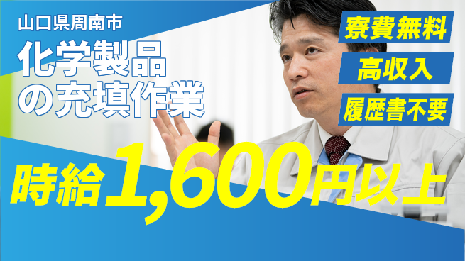 株式会社平山 住居費ゼロ【化学製品の充填作業】の工場求人・派遣情報 | ジョバディ工場
