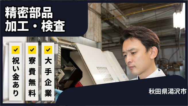 株式会社ワールドインテック 手厚い研修【精密部品加工・検査】の工場求人・派遣情報 | ジョバディ工場