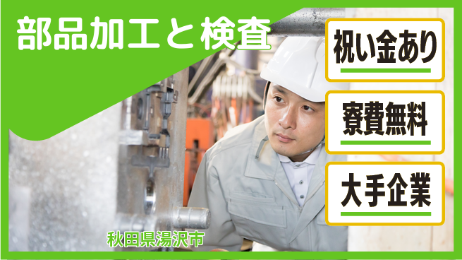 株式会社ワールドインテック スタート応援金【部品加工と検査】の工場求人・派遣情報 | ジョバディ工場