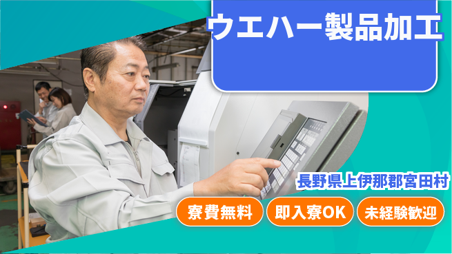 株式会社ワールドインテック 【ウエハー製品加工】の工場求人・派遣情報 | ジョバディ工場