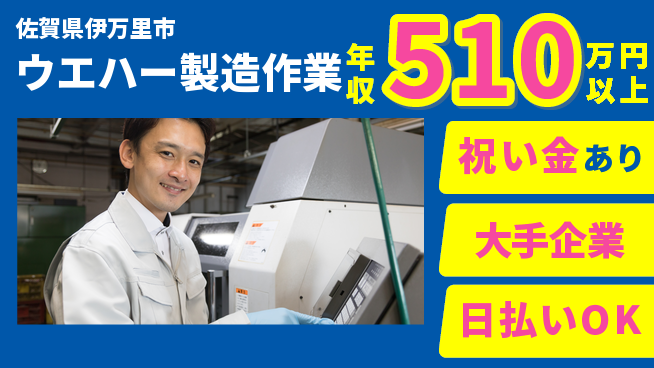 株式会社ワールドインテック 【ウエハー製造作業】の工場求人・派遣情報 | ジョバディ工場