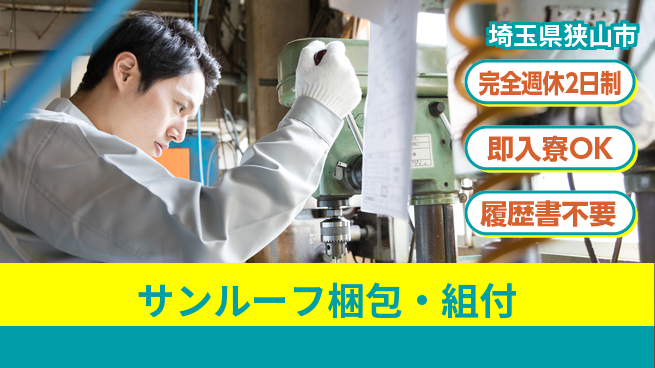 株式会社綜合キャリアオプション 【サンルーフ梱包・組付】の工場求人・派遣情報 | ジョバディ工場