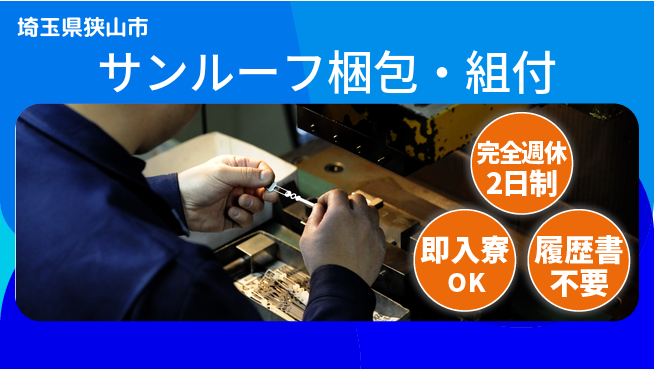 株式会社綜合キャリアオプション 安定勤務【サンルーフ梱包・組付】の工場求人・派遣情報 | ジョバディ工場