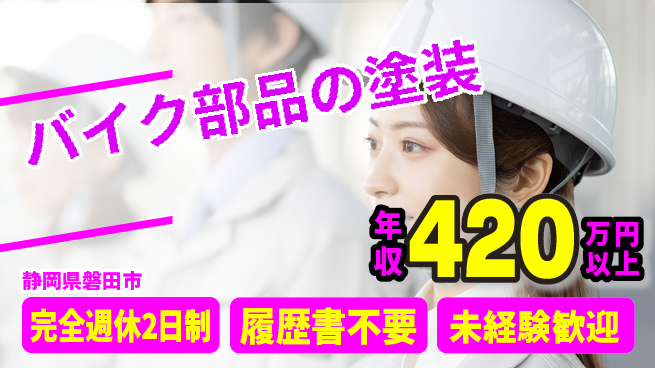 株式会社綜合キャリアオプション 【バイク部品の塗装】の工場求人・派遣情報 | ジョバディ工場