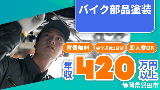 株式会社綜合キャリアオプション 体力自慢歓迎【バイク部品塗装】の工場求人・派遣情報 | ジョバディ工場