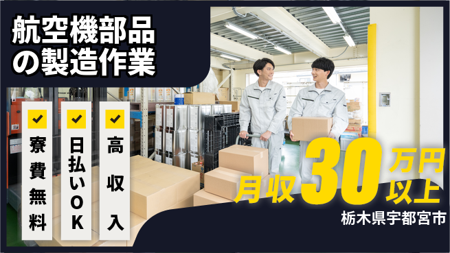 株式会社ウイルテック 【航空機部品の製造作業】の工場求人・派遣情報 | ジョバディ工場