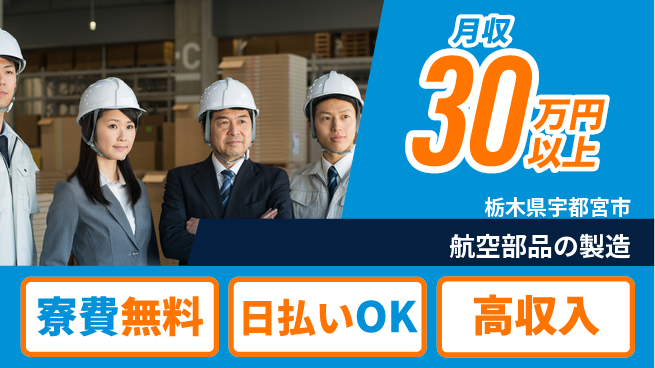 株式会社ウイルテック 手に職を【航空部品の製造】の工場求人・派遣情報 | ジョバディ工場