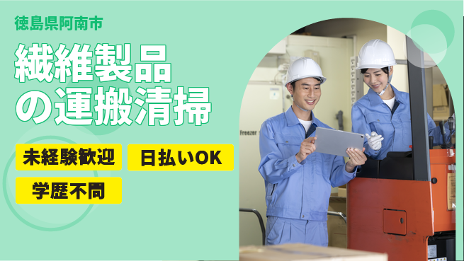 株式会社ワールドインテック 【繊維製品の運搬清掃】の工場求人・派遣情報 | ジョバディ工場