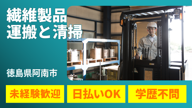 株式会社ワールドインテック 動きが多い【繊維製品運搬と清掃】の工場求人・派遣情報 | ジョバディ工場