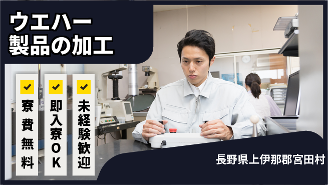株式会社ワールドインテック 【ウエハー製品の加工】の工場求人・派遣情報 | ジョバディ工場