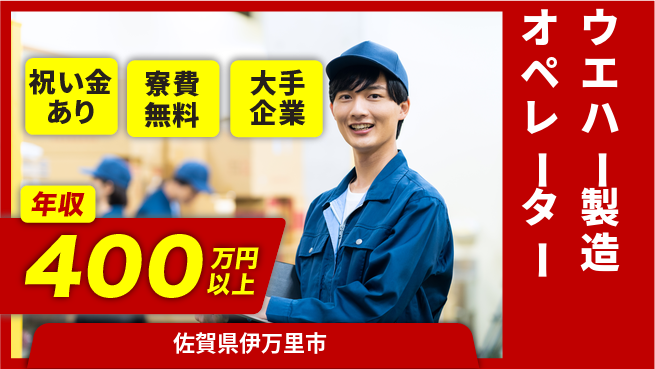 株式会社ワールドインテック 【ウエハー製造オペレーター】の工場求人・派遣情報 | ジョバディ工場