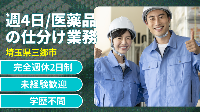 株式会社バイトレ 週4日/医薬品の仕分け業務の工場求人・派遣情報 | ジョバディ工場