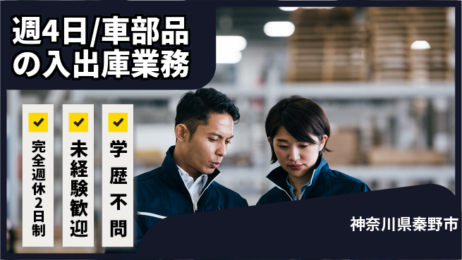 株式会社バイトレ 週4日/車部品の入出庫業務の工場求人・派遣情報 | ジョバディ工場