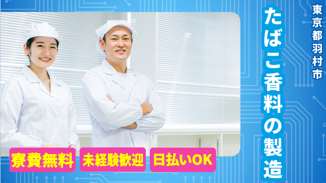 株式会社BREXA Next 【たばこ香料の製造】の工場求人・派遣情報 | ジョバディ工場