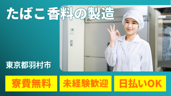 株式会社BREXA Next 【たばこ香料の製造】の工場求人・派遣情報 | ジョバディ工場