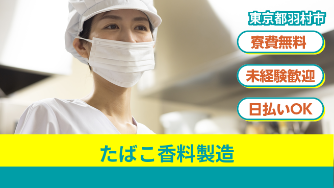 株式会社BREXA Next 正社員登用有【たばこ香料製造】の工場求人・派遣情報 | ジョバディ工場