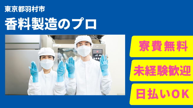 株式会社BREXA Next 住居サポート【香料製造のプロ】の工場求人・派遣情報 | ジョバディ工場
