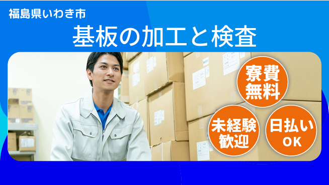 株式会社BREXA Next 正社員登用有【基板の加工と検査】の工場求人・派遣情報 | ジョバディ工場