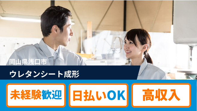 株式会社ウイルテック 【ウレタンシート成形】の工場求人・派遣情報 | ジョバディ工場