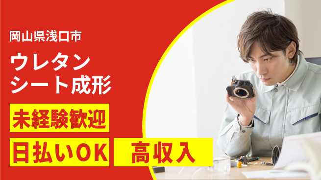 株式会社ウイルテック 手に職つける【ウレタンシート成形】の工場求人・派遣情報 | ジョバディ工場