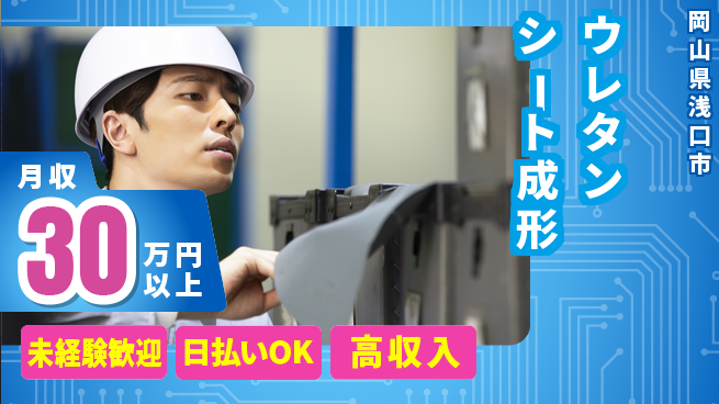 株式会社ウイルテック 【ウレタンシート成形】の工場求人・派遣情報 | ジョバディ工場