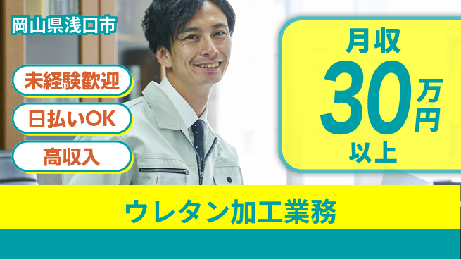 株式会社ウイルテック 安心のスタート【ウレタン加工業務】の工場求人・派遣情報 | ジョバディ工場
