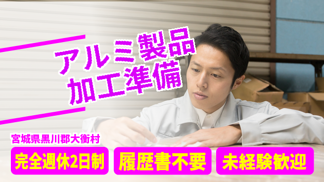 株式会社綜合キャリアオプション 【アルミ製品加工準備】の工場求人・派遣情報 | ジョバディ工場