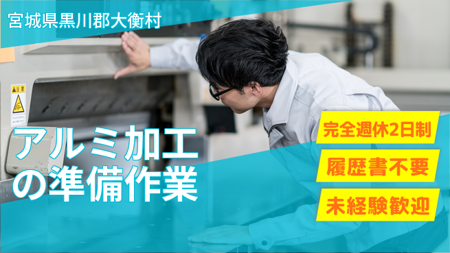 株式会社綜合キャリアオプション 初心者安心【アルミ加工の準備作業】の工場求人・派遣情報 | ジョバディ工場