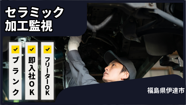 株式会社平山 住まい安心【セラミック加工監視】の工場求人・派遣情報 | ジョバディ工場