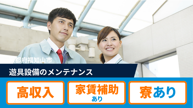 UTエイム株式会社 【遊具設備のメンテナンス】の工場求人・派遣情報 | ジョバディ工場