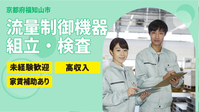 UTエイム株式会社 スキル不要【流量制御機器組立・検査】の工場求人・派遣情報 | ジョバディ工場