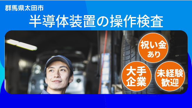 UTエイム株式会社 【半導体装置の操作検査】の工場求人・派遣情報 | ジョバディ工場